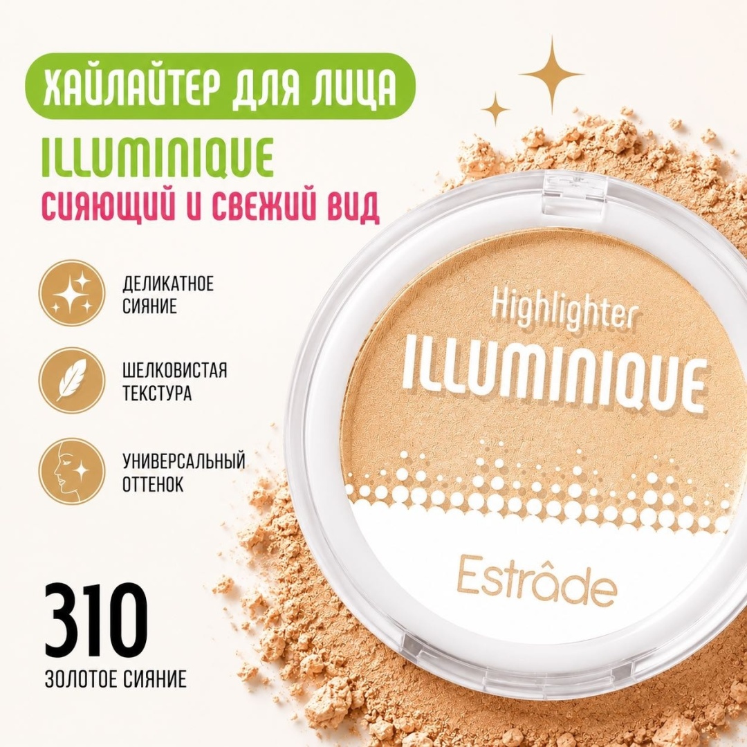 Estrade Illuminique хайлайтер 310 золотое сияние