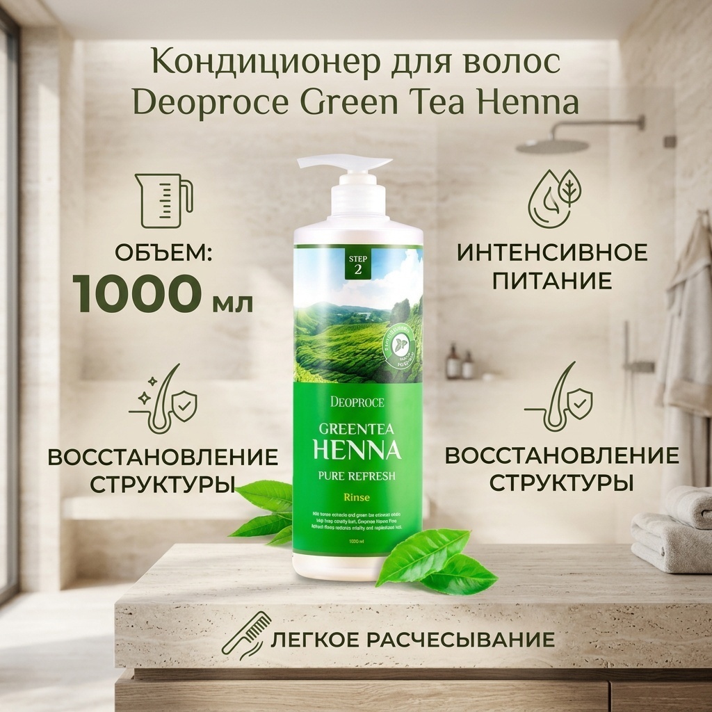 Deoproce Green Tea Henna Pure Refresh Rinse кондиционер 1000 мл
