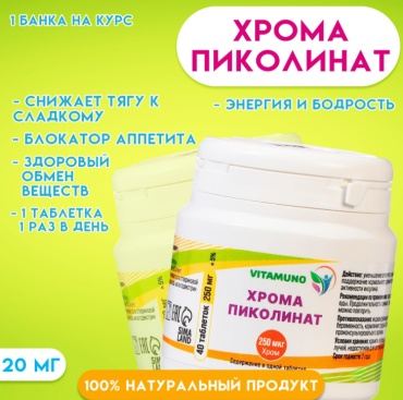 Vitamuno Хрома пиколина “Снижение аппетита” таблетки 40 шт