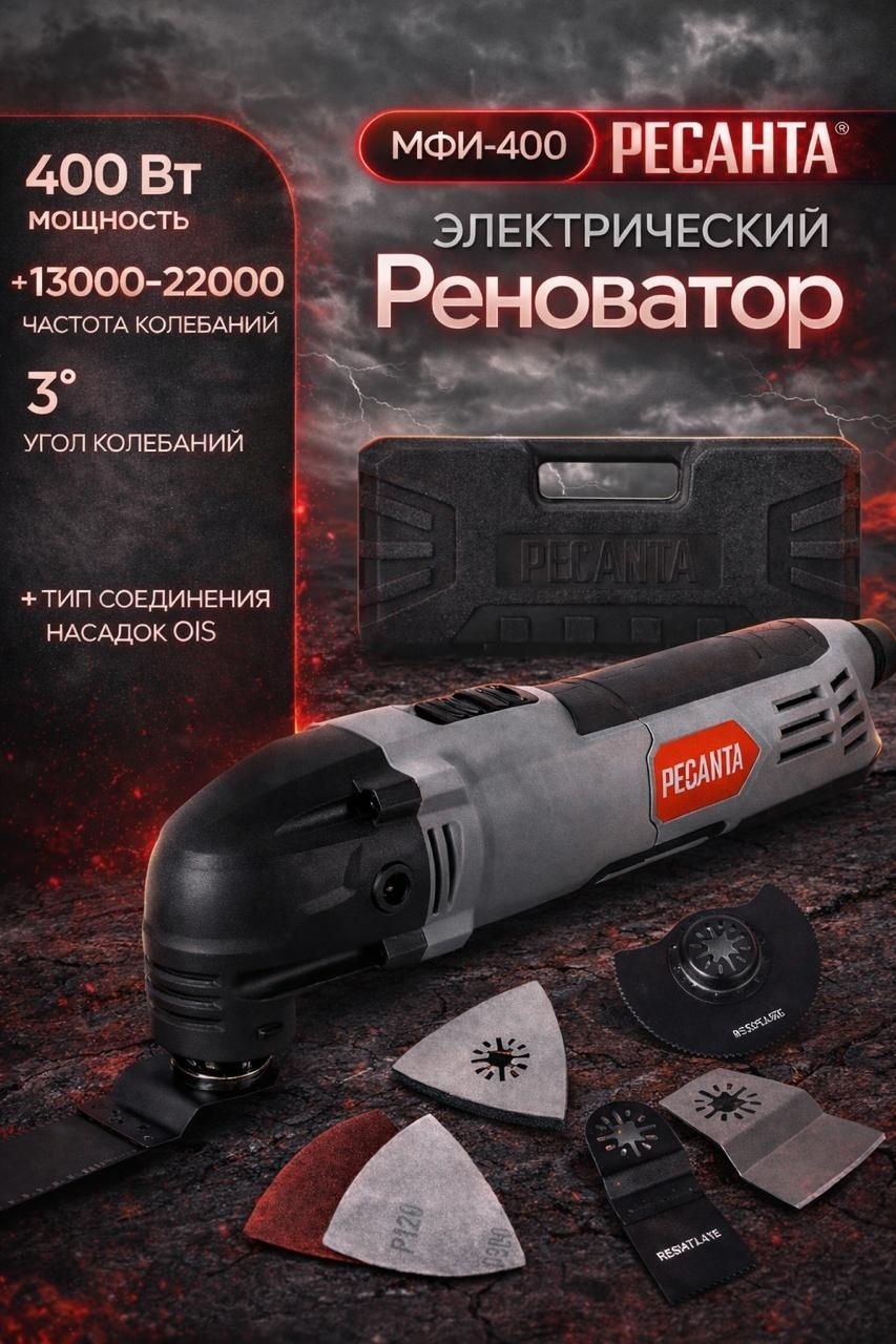 Многофункциональный инструмент Ресанта МФИ-400 75/4/2