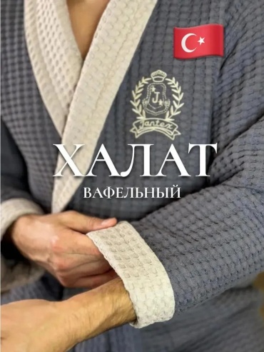 Вафельный халат бежевый