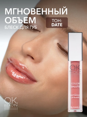 OK BEAUTY Блеск для губ глянцевый блеск для губ персиковый оттенок DATE