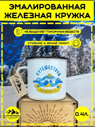 Кружка БеПутМирПрекр 1 шт