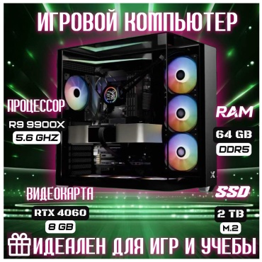 Skvcomplus R9 9900X / RTX 4060 8 Гб / 64 Гб / SSD 2000 Гб / Win 11