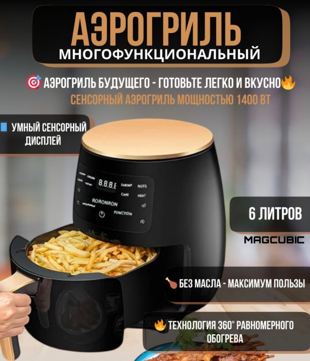 Аэрогриль MAGCUBIC 22 6 л черный