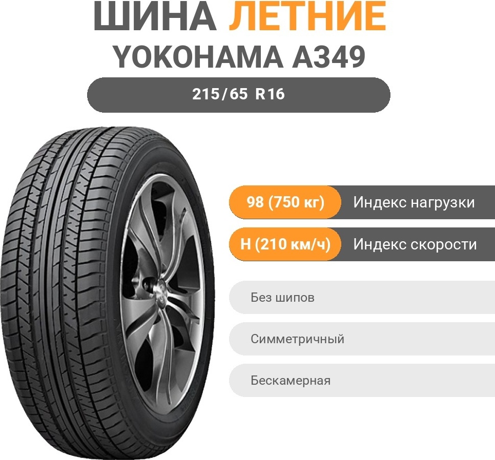 Yokohama A349 215/65 R16 98H