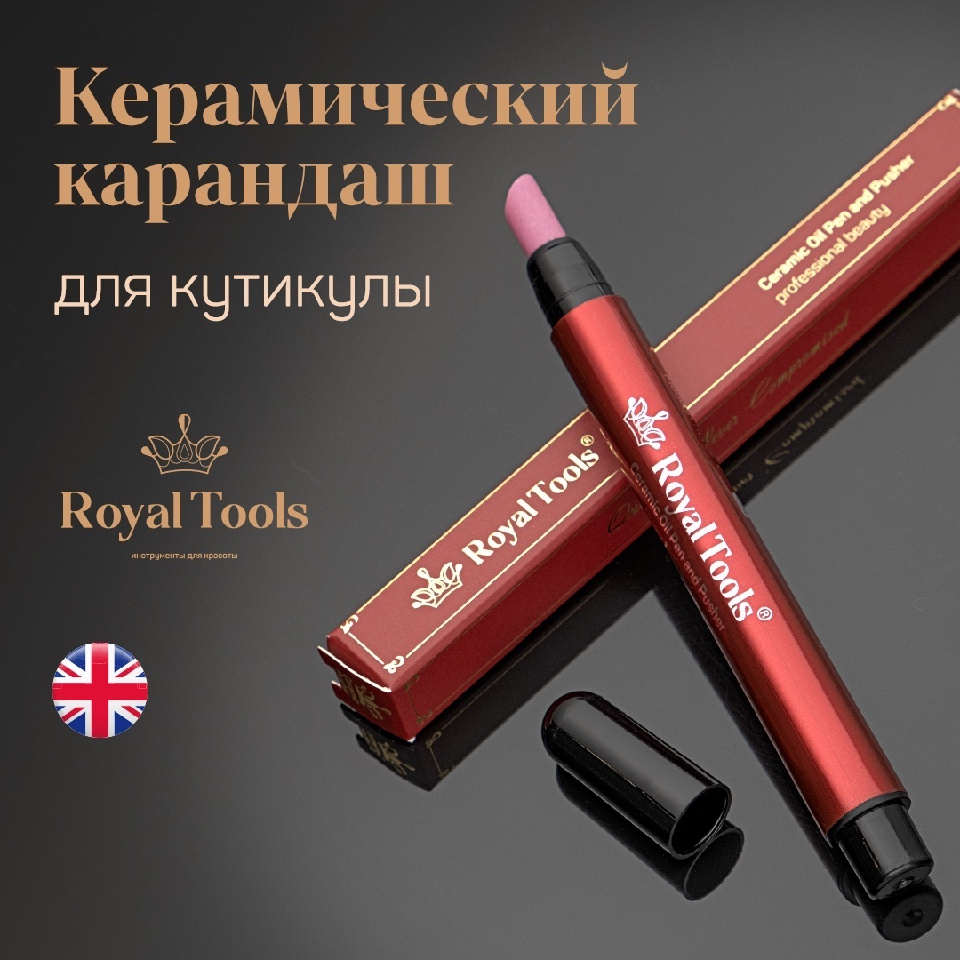 Royal Tools Керамический карандаш для кутикулы RTBK 15 см 1 шт