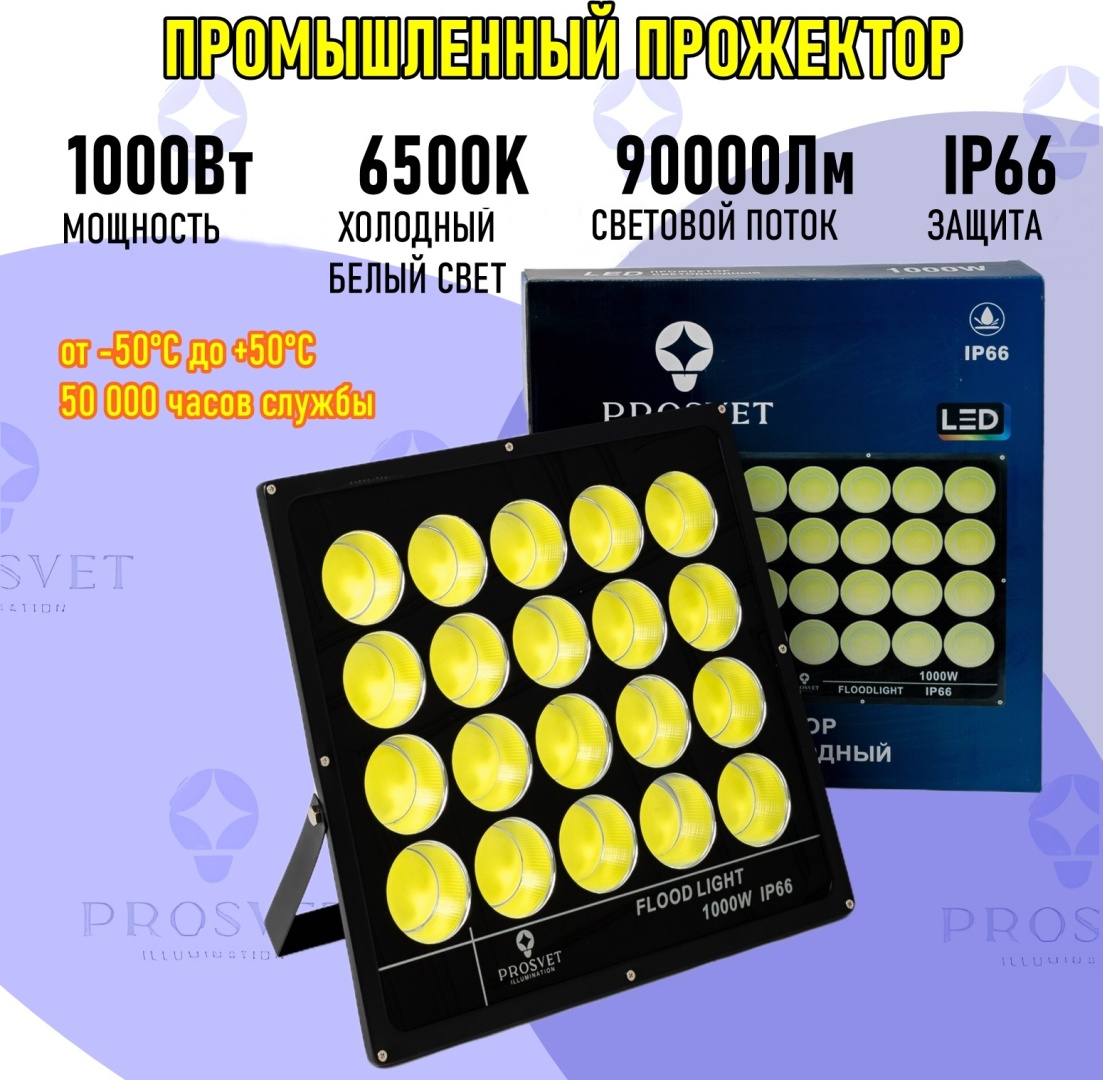 Прожектор на кронштейне Prosvet 1000 Вт, холодный белый