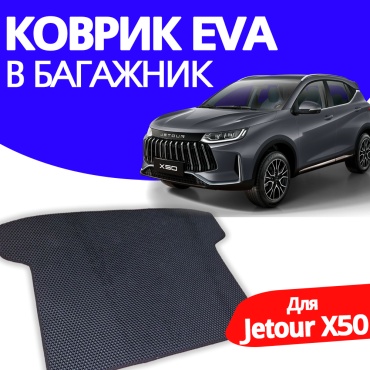 EVA KZ EVABAGX50 Jetour X50 2024-2026 черный