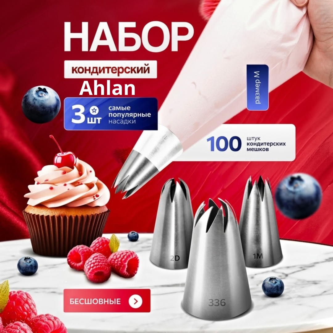 Ahlan набор кондитерский 34566567857455 4 шт