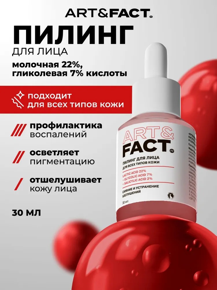 ART&FACT пилинг ART&FACT Кровавый пилинг для лица с молочной, гликолевой 7% и салициловой кислотами 30 мл