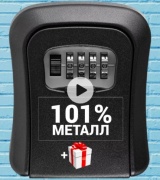 Сейф 2228009_377757803 кодовый механический замок (80х110х40 мм)