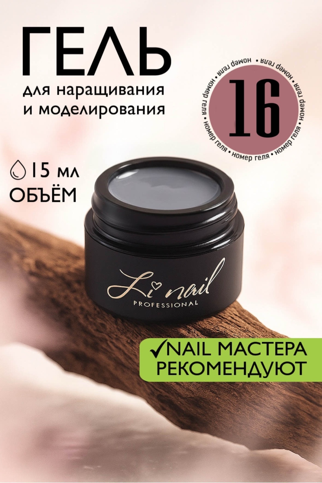 Li nail гель Ice cream 16 15 мл