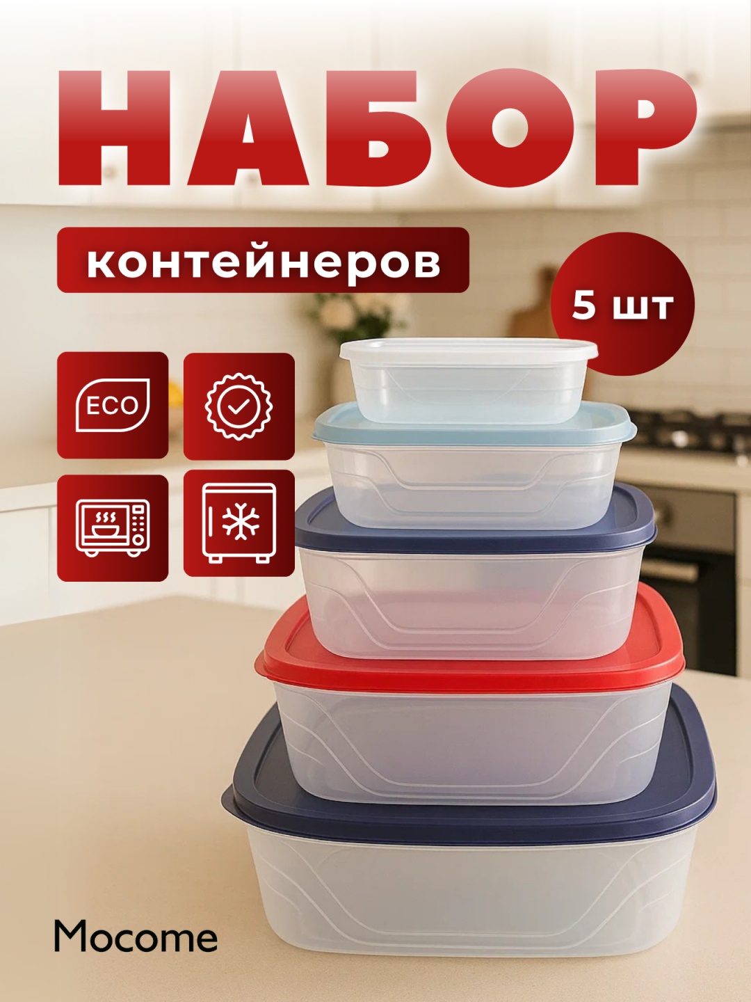 Mocome набор контейнеров (2111-1/5) 5 шт, пластик, полипропилен