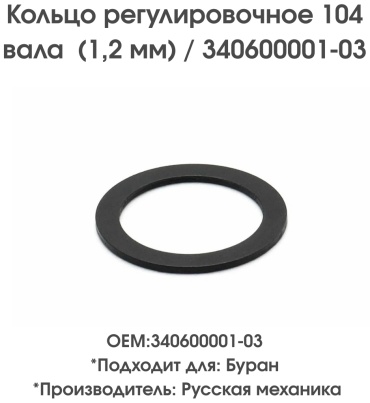 Русская механика шайба 340600001-03
