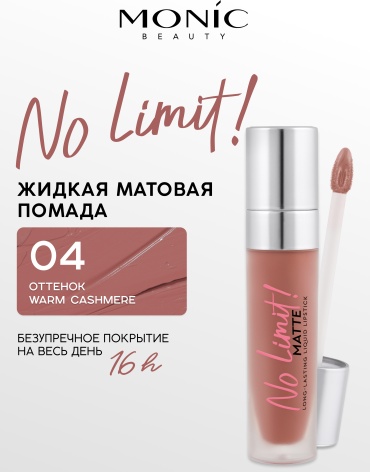 Monic beauty No Limit! жидкая помада 04 Warm Cashmere
