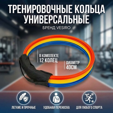 Тренировочные кольца VESIRO Universal