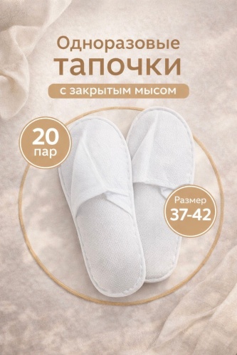 Zenta тапочки для педикюра 37-42 20 шт