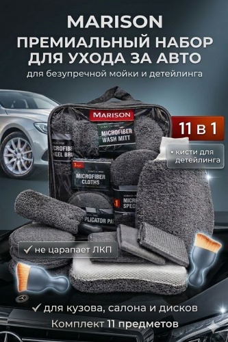 MARISON Набор для мойки автомобиля 11 в 1