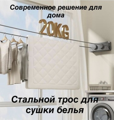 Стальной трос для белья