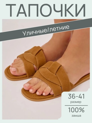 Шлепанцы светло-коричневый