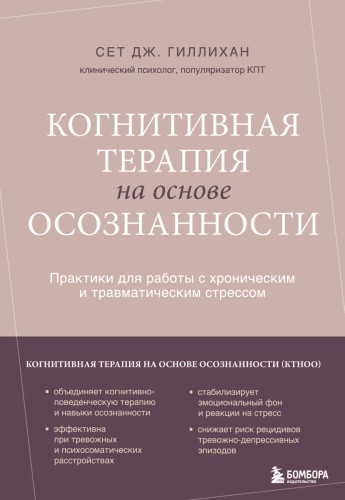 Гиллихан Сет Дж.: Когнитивная терапия на основе осознанности. Практики для работы с хроническим и травматическим стрессом