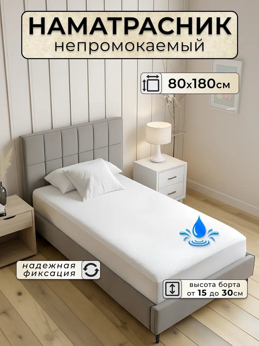 Наматрасник на резинке 462766660 80x180, полиэстер