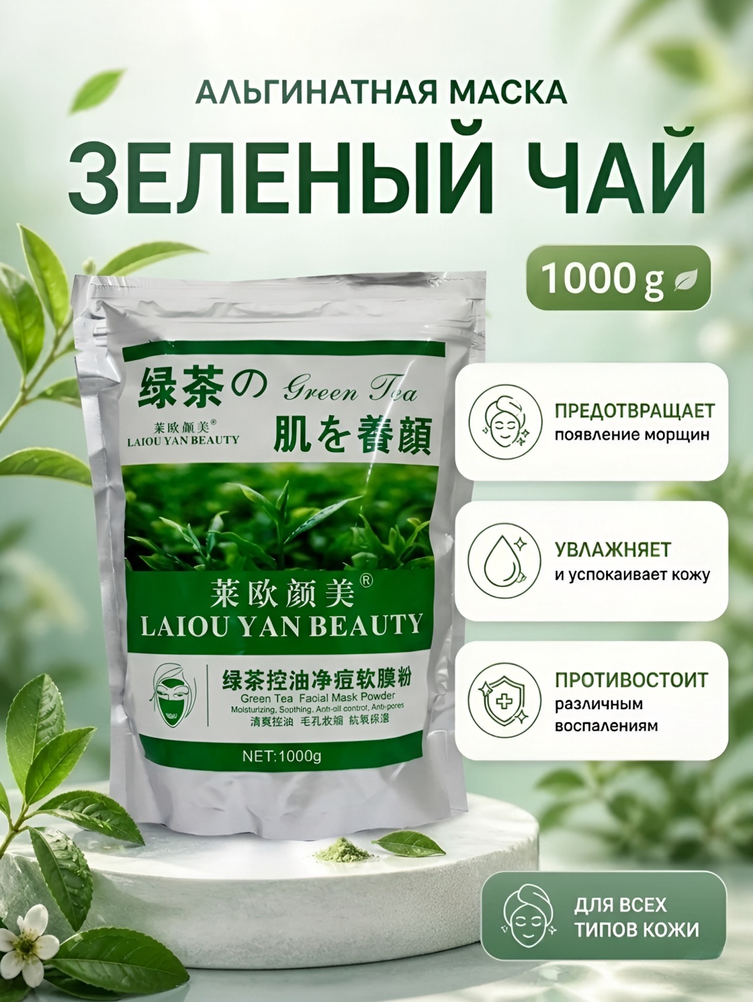 Маска для лица Laiou Yan Beauty альгинатная Green Tea 1000 г