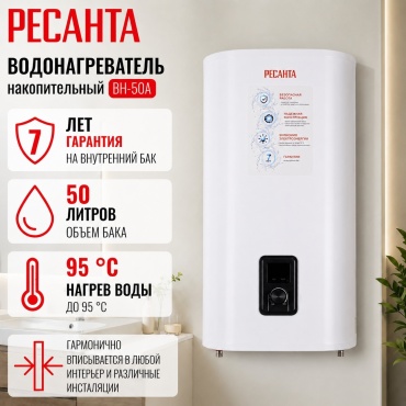 Водонагреватель накопительный Ресанта ВН-50А 50 л белый