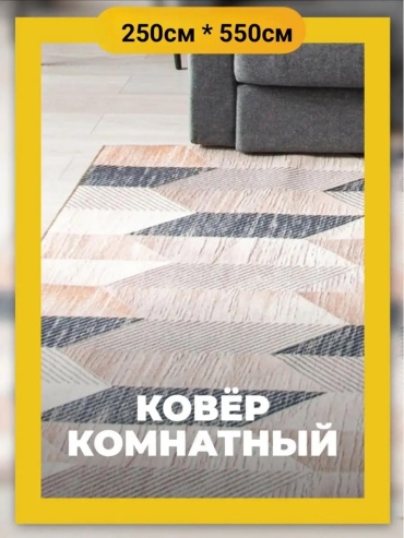 Декоративный коврик 250x550 см, короткий ворс, Китай