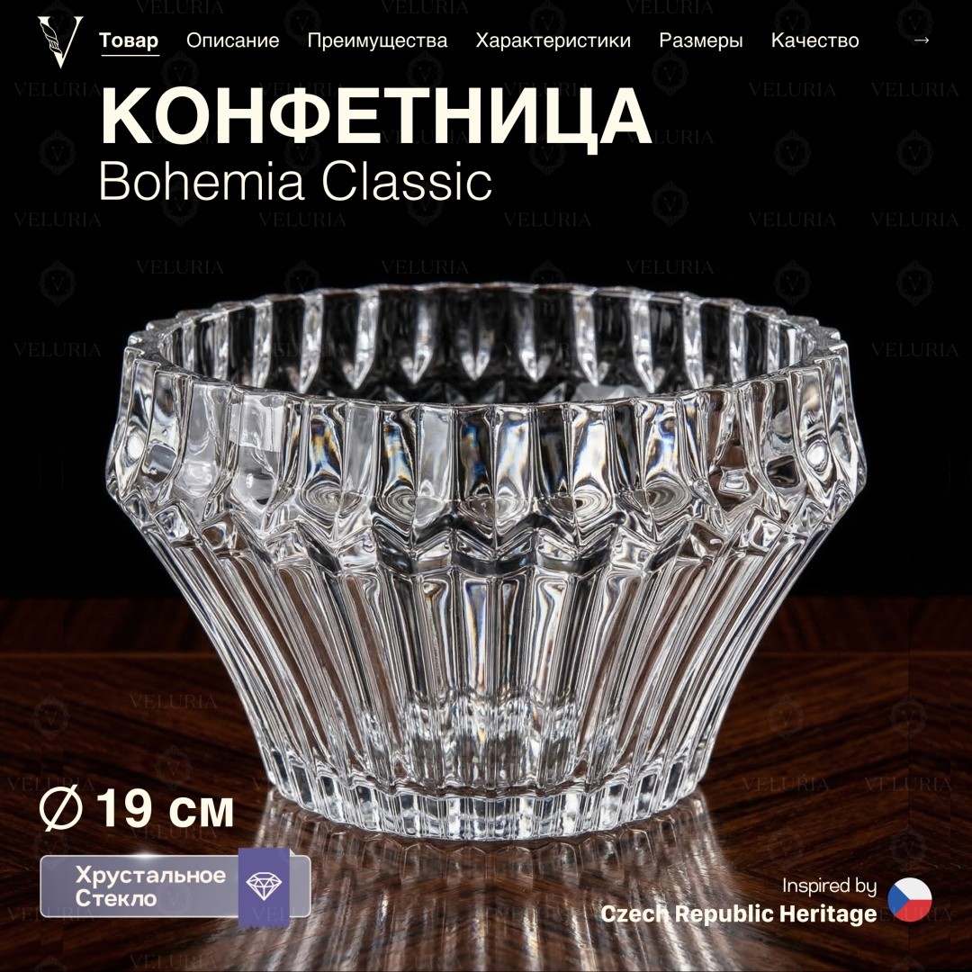 VELURIA конфетница Bohemia Classic 44546-190 круглая 1 шт