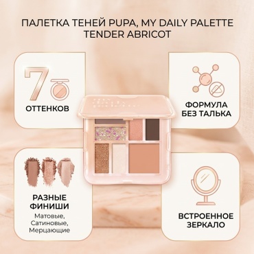 PUPA тени прессованные My Daily Palette Tender Abricot