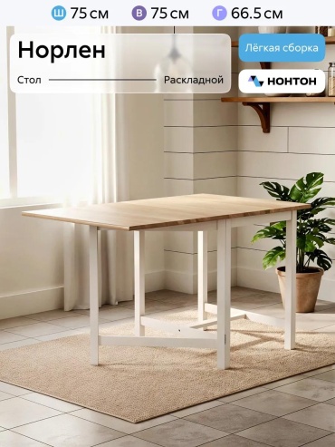 Обеденный стол Норлен, 66.5х75x75 см, красное дерево, бежевый