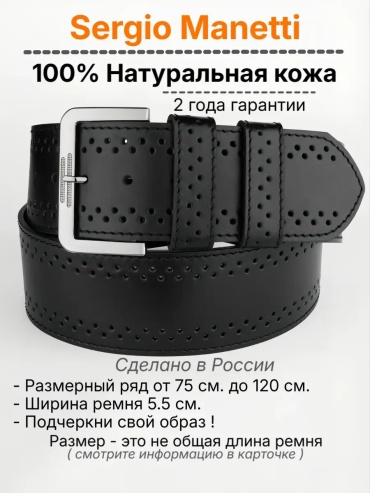 Ремень Sergio Manetti натуральная кожа 125 см черный