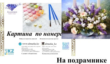Картина по номерам Алмазка KAZ0038 Цветы белые и фиолетовые холст на подрамнике 40x50 см