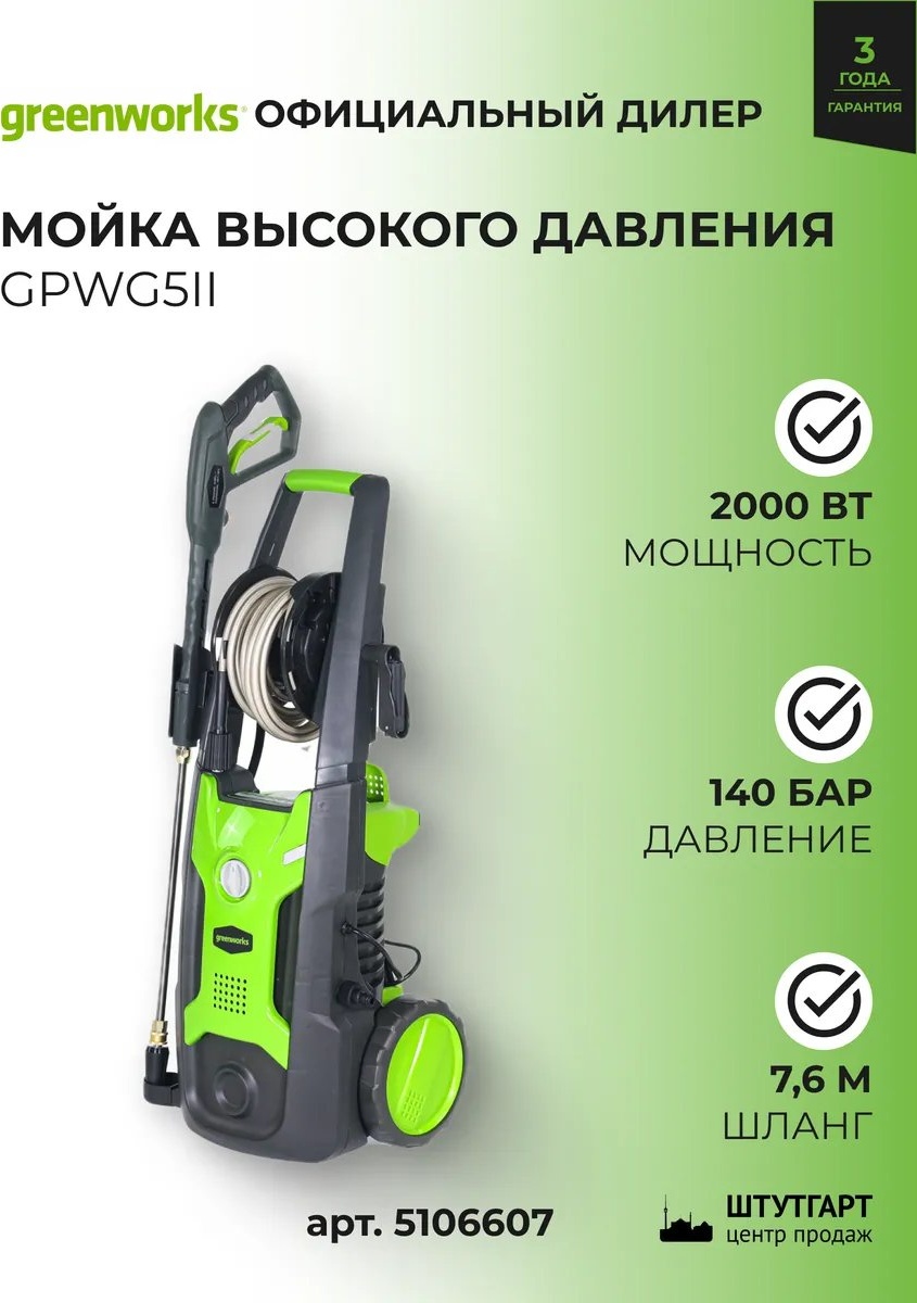 Пеногенератор Greenworks пневматический 140 бар, 555170335