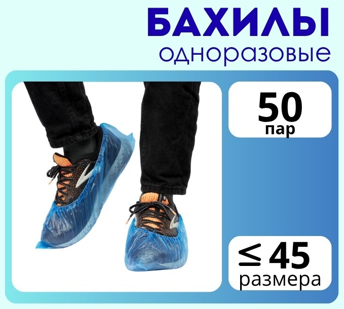 Бахилы одноразовые 8 50 пар