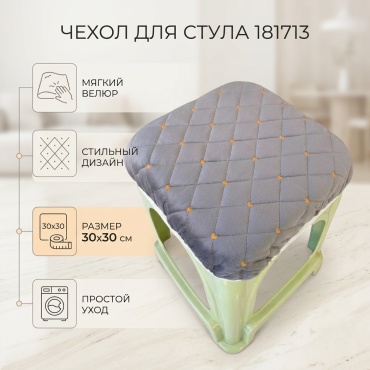 Чехол для стула 181713 серый 30х30 см