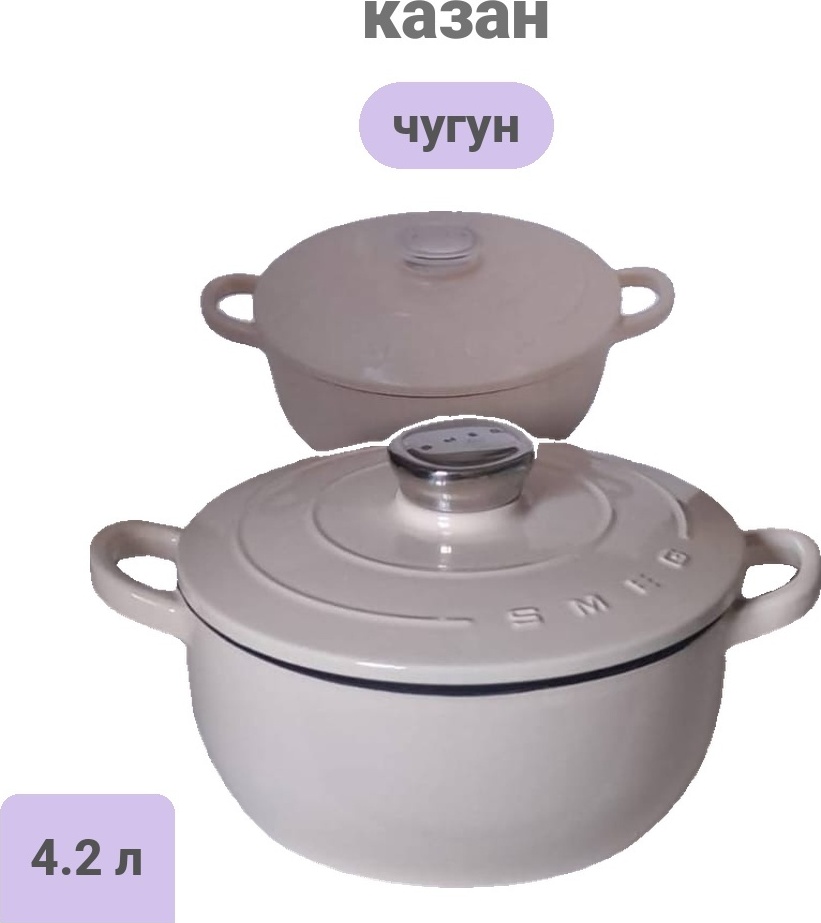 Казан Smeg 4.2 л, чугун