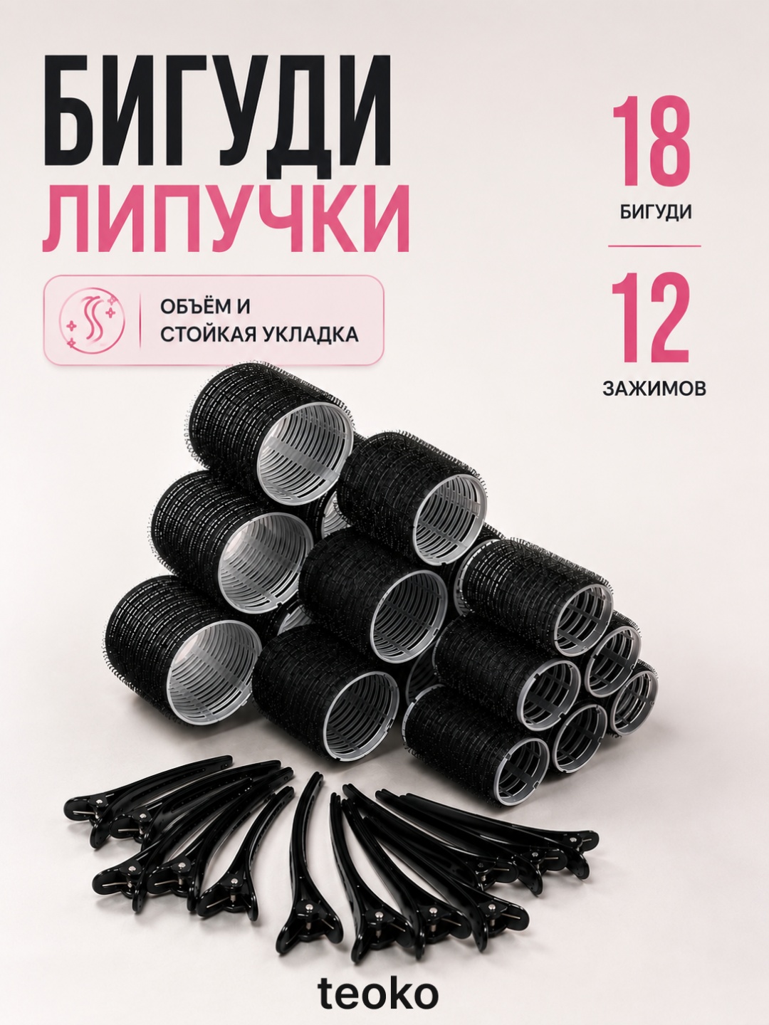 TEOKO бигуди липучки 18 шт d 6 см