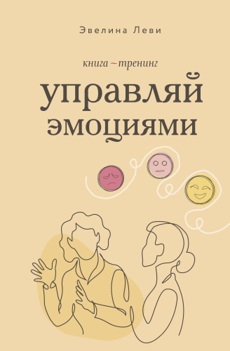 Леви Э.: Управляй эмоциями. Книга-тренинг