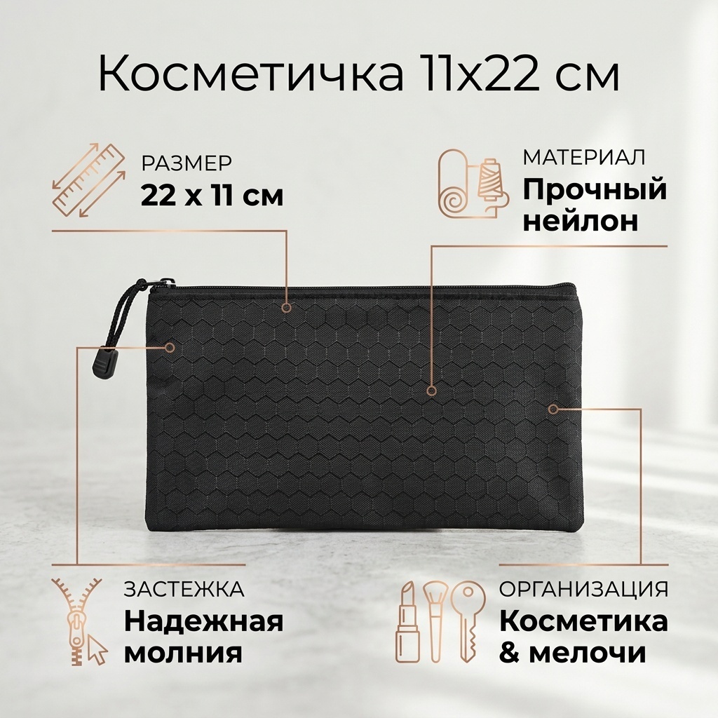 Косметичка нейлон черный 11X22 см
