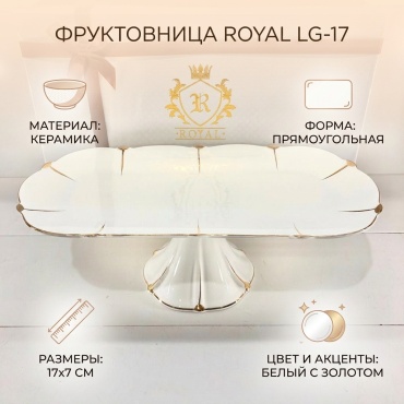 Фруктовница ROYAL 1 шт, керамика, 17х7 см