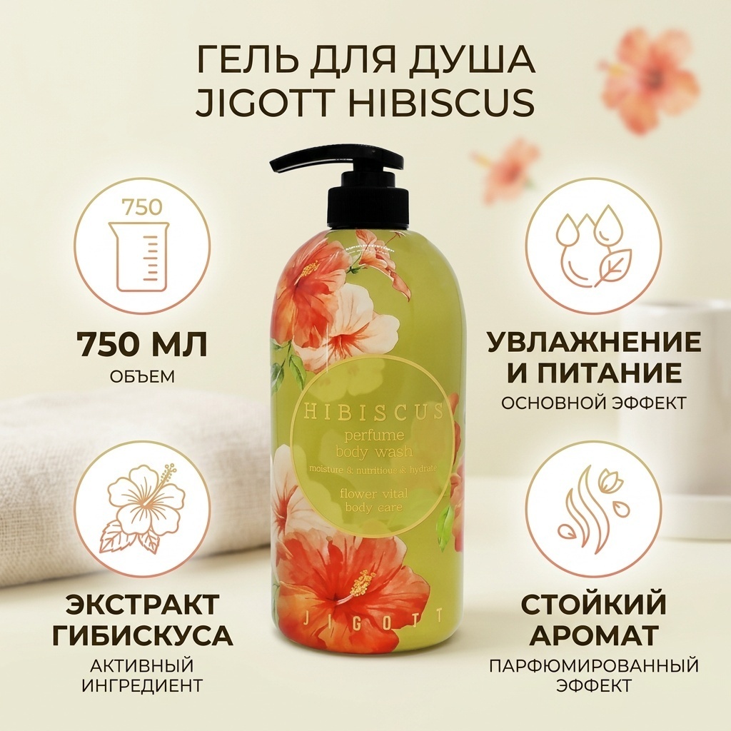JIGOTT Hibiscus гель 750 мл