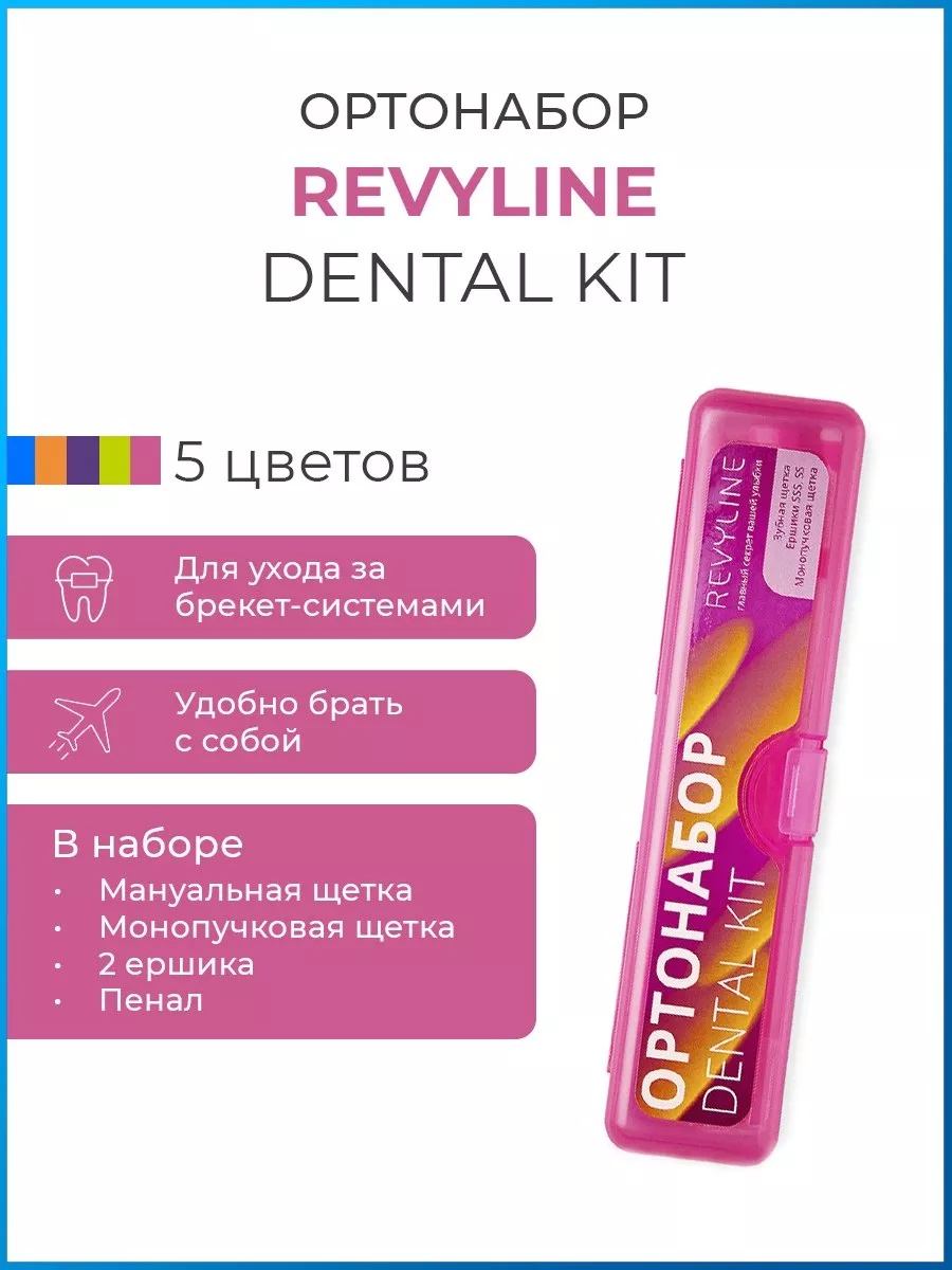 Revyline Dental Kit зубная щетка мягкая 5 шт
