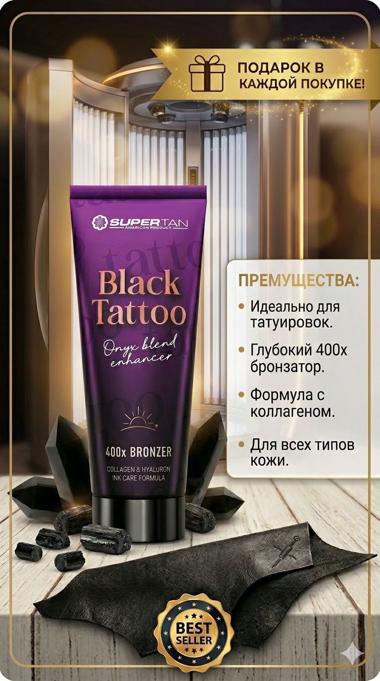 Supertan крем для солярия Black Tattoo 200 мл