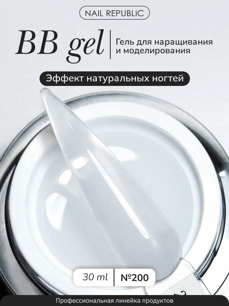 Nail Republic гель BB-gel classic №200 30 мл