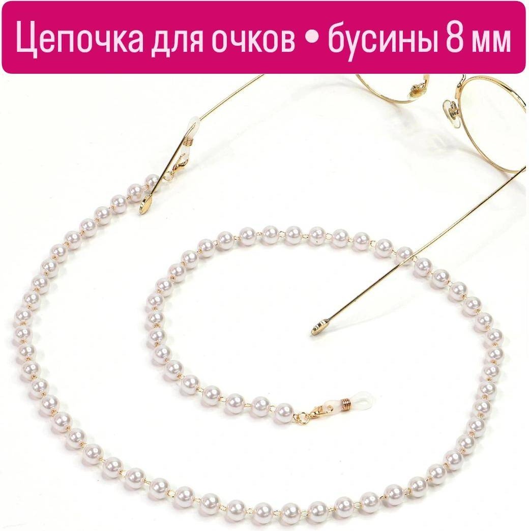Шнурок для очков белый, золотистый 70 см