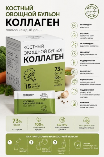 Круглые Сутки диетическое лечебное питание Костный овощной бульон коллаген 73% белка 15 саше без пищевых волокон