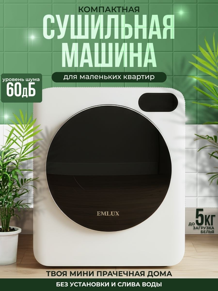 Сушильная машина EMLUX EM084 белый